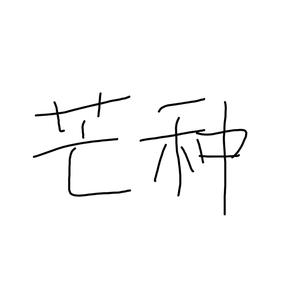 芒种