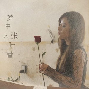 张叶蕾专辑《梦中人》封面图片