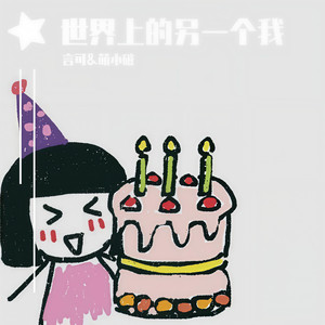 世界上的另一个我