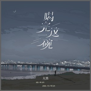 喝完这一碗 (伴奏)