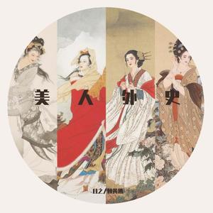 美人外史