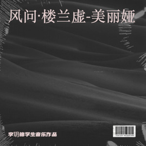 风问·楼兰虚-美丽娅作品