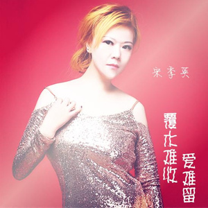 覆水难收爱难留