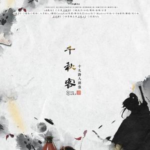 千秋客 (十大诗人群像10p)