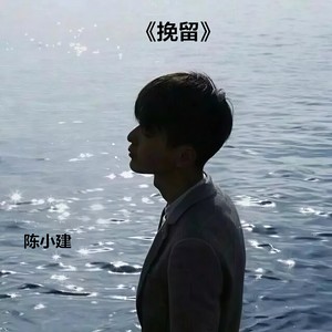 最后你始终要走