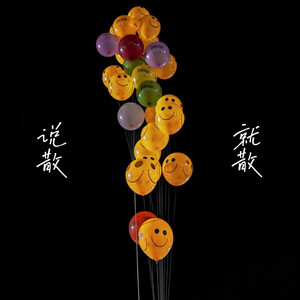 说散就散（说不上爱别说谎就一点喜欢）-小野来了