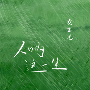 麦客风 - 人呐这一生