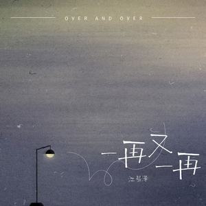 一再又一再