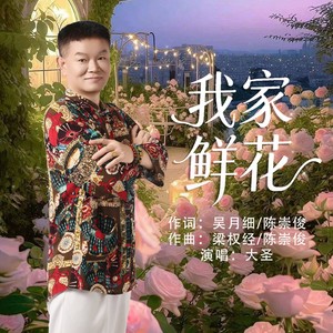 我家鲜花 (伴奏)
