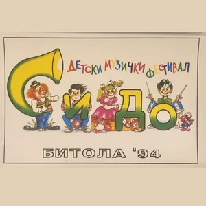 Си До '94  (Детски Музички Фестивал: Битола)