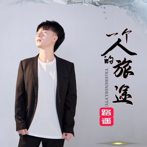 一个人的旅途