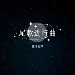 尾款进行曲 (DJ版)