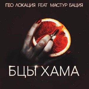 БЦЫ ХАМА (Explicit)