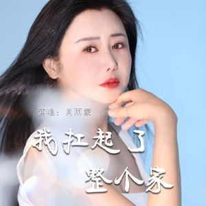 我扛起了整个家