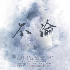 SweetUnicorn_盒子 - 不渝(《某某》同人曲)