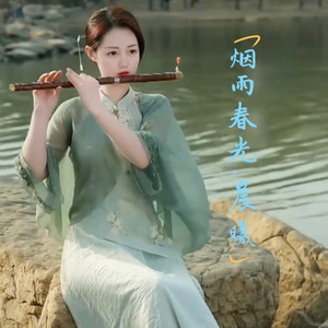 烟雨春光女版