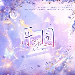 乐园 和声伴奏 (伴奏)