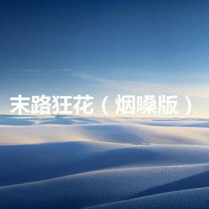 星际列车 (烟嗓版)