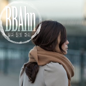 별과 달빛 아래 (星星月光下)