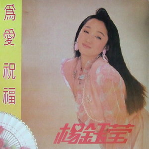 杨钰莹专辑《为爱祝福》封面图片