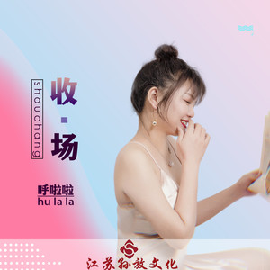 收场 (DJ版)