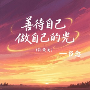 善待自己做自己的光 (你最美)