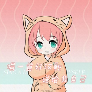 唱一首好汉歌送给我自己 (DJAh版)