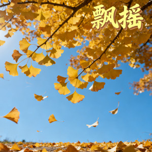 飘摇（我飘啊飘)