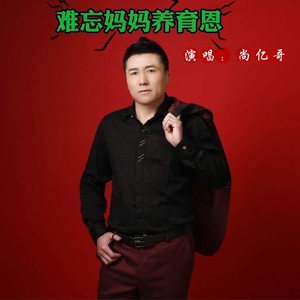 难忘妈妈养育恩