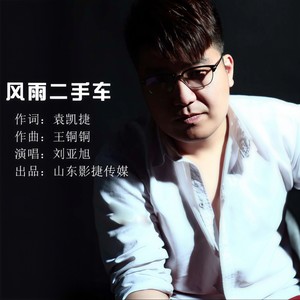 风雨二手车