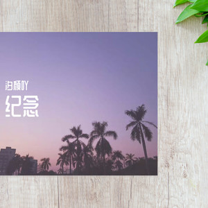 纪念 (COVER版)