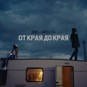 От края до края
