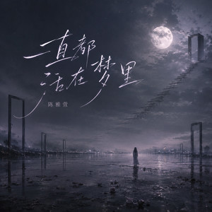 一直都活在梦里