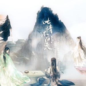 此情不问天 ——《二哈和他的白猫师尊》死生之巅师徒四人曲