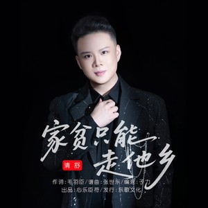 家贫只能走他乡