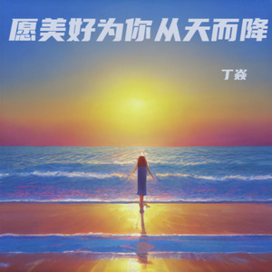愿美好为你从天而降 (伴奏)