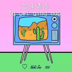 伟大 - 土 味 情 话