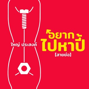 อยากไปหาปี้ (สายย่อ)