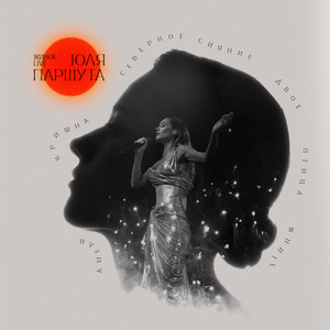 Северное сияние (Live)