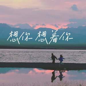 想你 (想你想着你)