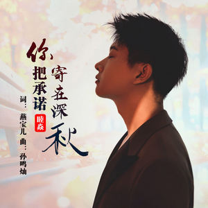 你把承诺寄在深秋