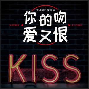 你的吻爱又恨