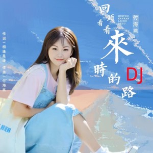 回头看看来时的路 (DJ版)