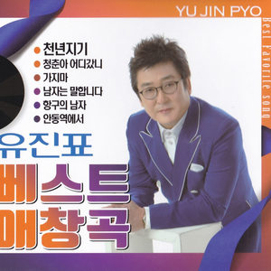 유진표 베스트애창곡 (刘振彪最佳爱唱曲)