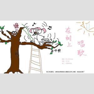 Kooriii_ - 在树上唱歌
