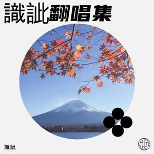 天若有情-識訿