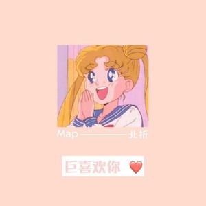 巨喜欢你❤️