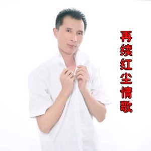再续红尘情歌 (合声版)