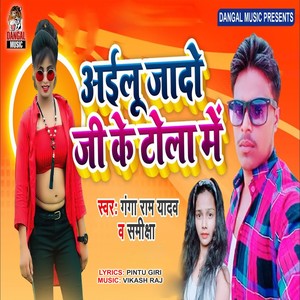 Ailu Jado Ji Ke Tola Me (Bhojpuri Song)