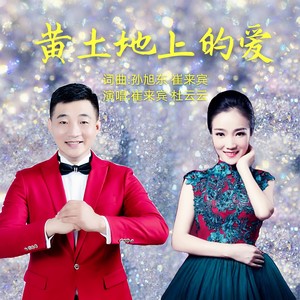 黄土地上的爱 (缺女声)